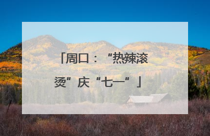 周口：“热辣滚烫”庆“七一”
