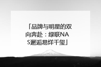 品牌与明星的双向奔赴：绿联NAS邂逅易烊千玺