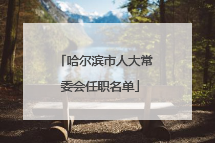 哈尔滨市人大常委会任职名单