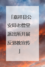 嘉祥县公安局老僧堂派出所开展反邪教宣传