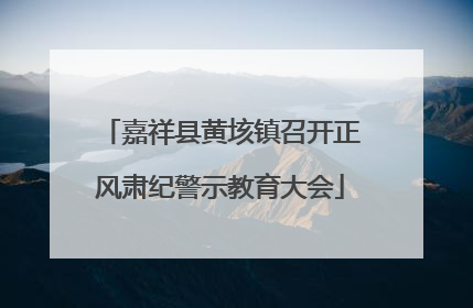 嘉祥县黄垓镇召开正风肃纪警示教育大会