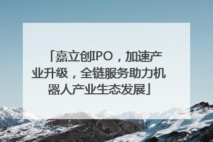 嘉立创IPO，加速产业升级，全链服务助力机器人产业生态发展