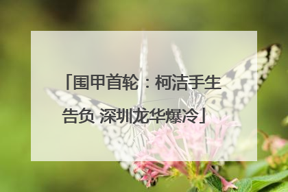 围甲首轮：柯洁手生告负 深圳龙华爆冷
