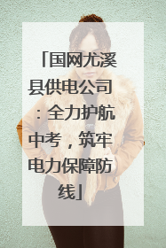 国网尤溪县供电公司：全力护航中考，筑牢电力保障防线