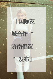 国际友城合作“济南倡议”发布