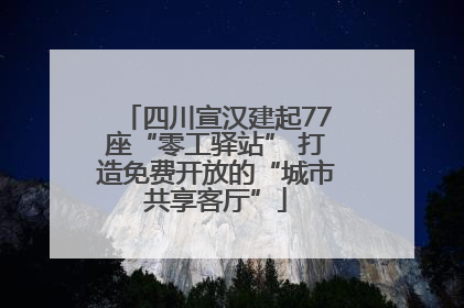 四川宣汉建起77座“零工驿站” 打造免费开放的“城市共享客厅”
