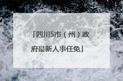 四川5市（州）政府最新人事任免