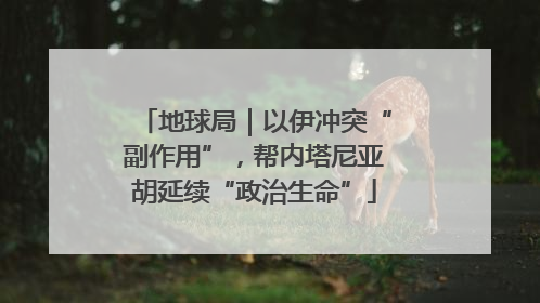 地球局｜以伊冲突“副作用”，帮内塔尼亚胡延续“政治生命”
