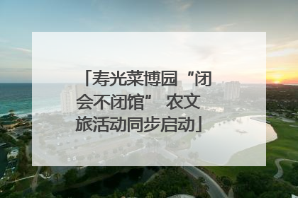 寿光菜博园“闭会不闭馆” 农文旅活动同步启动
