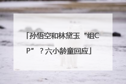 孙悟空和林黛玉“组CP”？六小龄童回应