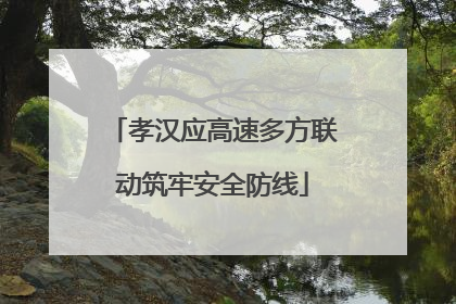 孝汉应高速多方联动筑牢安全防线