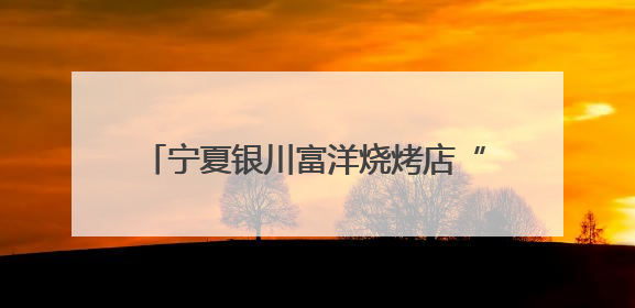宁夏银川富洋烧烤店“6·21”特别重大燃气爆炸事故涉刑事案件一审宣判，15名被告人分别判刑六年至一年不等