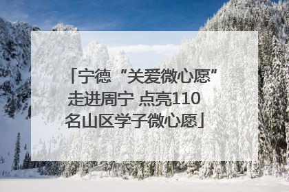 宁德“关爱微心愿”走进周宁 点亮110名山区学子微心愿