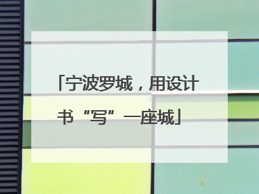 宁波罗城，用设计书“写”一座城