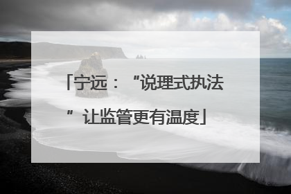 宁远：“说理式执法”让监管更有温度