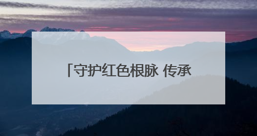 守护红色根脉 传承英烈精神 安乡县举行烈士统一迁葬仪式