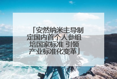 安然纳米主导制定国内首个人参组培国家标准 引领产业标准化变革