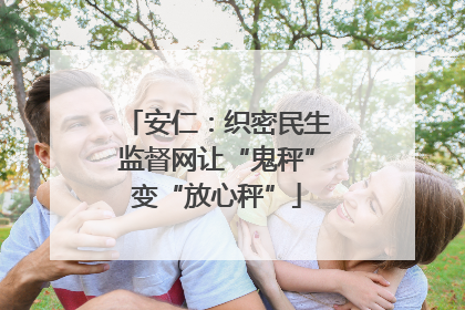 安仁：织密民生监督网让“鬼秤”变“放心秤”