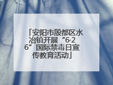 安阳市殷都区水冶镇开展“6·26”国际禁毒日宣传教育活动