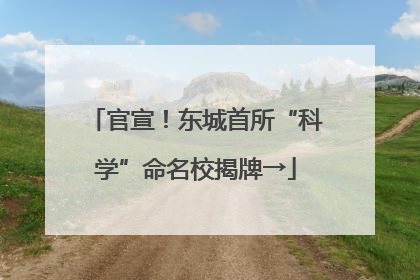 官宣！东城首所“科学”命名校揭牌→