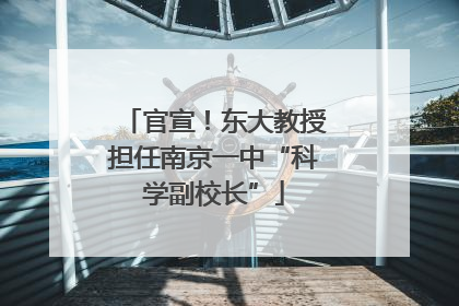 官宣！东大教授担任南京一中“科学副校长”