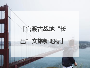 官渡古战地“长出”文旅新地标