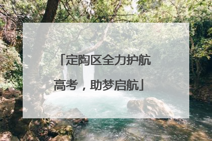 定陶区全力护航高考，助梦启航