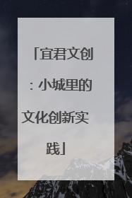 宜君文创：小城里的文化创新实践