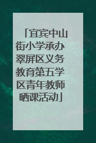 宜宾中山街小学承办翠屏区义务教育第五学区青年教师晒课活动