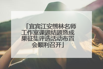 宜宾江安熊林名师工作室课题结题暨成果征集评选活动布置会顺利召开
