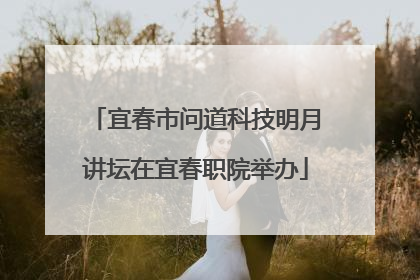 宜春市问道科技明月讲坛在宜春职院举办