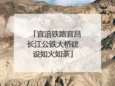 宜涪铁路宜昌长江公铁大桥建设如火如荼