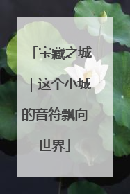 宝藏之城｜这个小城的音符飘向世界