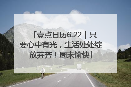 壹点日历6.22｜只要心中有光，生活处处绽放芬芳！周末愉快