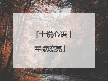 士说心语丨军歌嘹亮