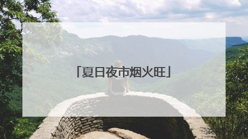 夏日夜市烟火旺