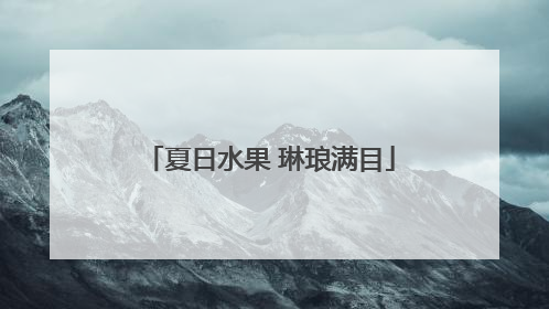 夏日水果 琳琅满目