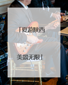 夏游陕西 美景无限