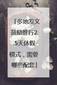 多地发文鼓励推行2.5天休假模式，需要哪些配套
