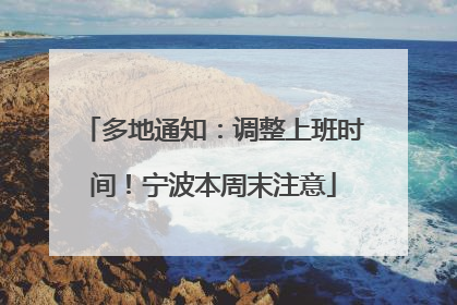 多地通知：调整上班时间！宁波本周末注意