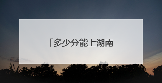 多少分能上湖南第一师范学院？