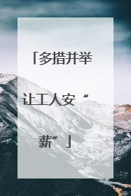 多措并举让工人安“薪”