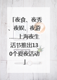 夜食、夜秀、夜娱、夜游……上海夜生活节推出130个夏夜活动
