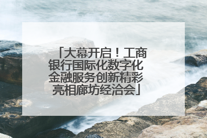 大幕开启！工商银行国际化数字化金融服务创新精彩亮相廊坊经洽会