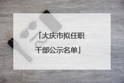 大庆市拟任职干部公示名单