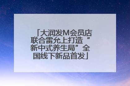 大润发M会员店联合雷允上打造“新中式养生局”全国线下新品首发