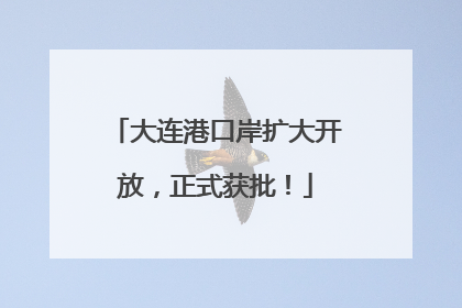 大连港口岸扩大开放，正式获批！