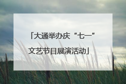 大通举办庆“七一”文艺节目展演活动