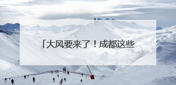 大风要来了！成都这些地方最大风力达7级！
