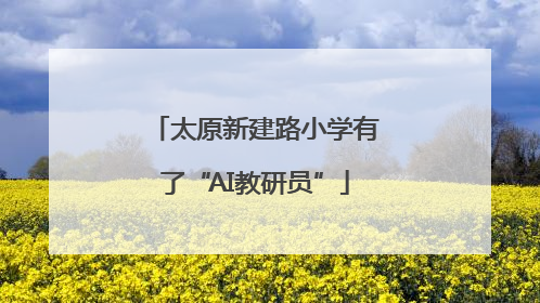 太原新建路小学有了“AI教研员”